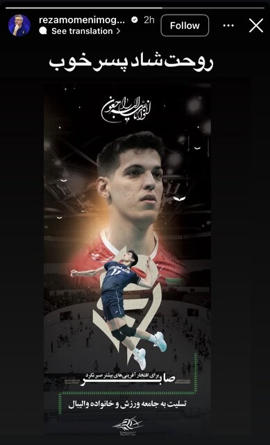 واکنش خانواده والیبال به درگذشت صابر کاظمی