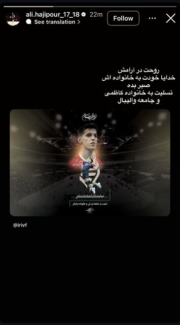 واکنش خانواده والیبال به درگذشت صابر کاظمی