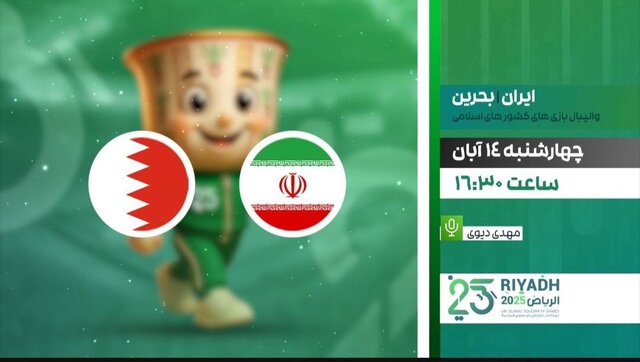 پخش زنده والیبال ایران و بحرین