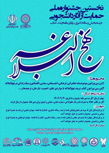 نخستین جشنواره ملی حمایت از آثار دانشجویی نهج‌البلاغه برگزار می‌شود