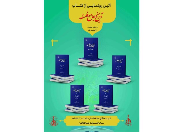 رونمایی از «تاریخ جامع فلسفه»