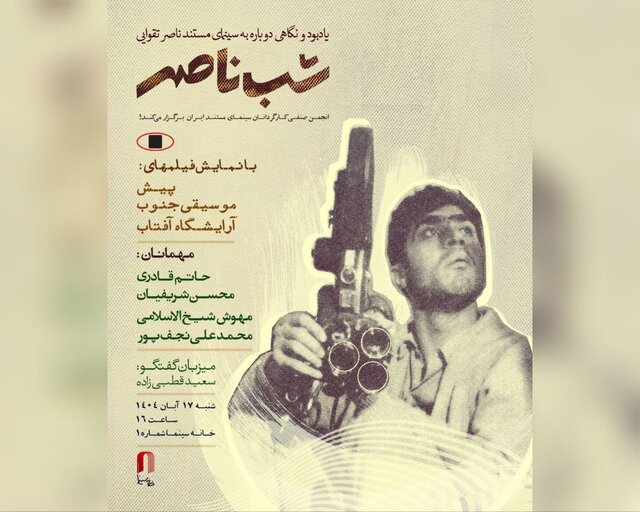 «شب ناصر» با روایتی از مستندهای کمتر دیده شده تقوایی