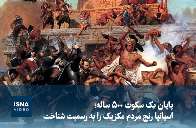 پایان یک سکوت ۵۰۰ ساله؛ اسپانیا رنج مردم مکزیک را به رسمیت شناخت