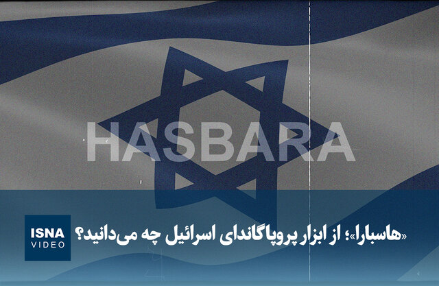 ویدیو/ «هاسبارا»؛ از ابزار پروپاگاندای اسرائیل چه می‌دانید؟
