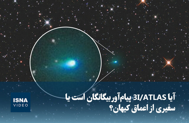 ویدیو/ آیا 3I/ATLAS پیامآور بیگانگان است یا سفیری از اعماق کیهان؟ ویدیو/ آیا 3I/ATLAS پیامآور بیگانگان است یا سفیری از اعماق کیهان؟