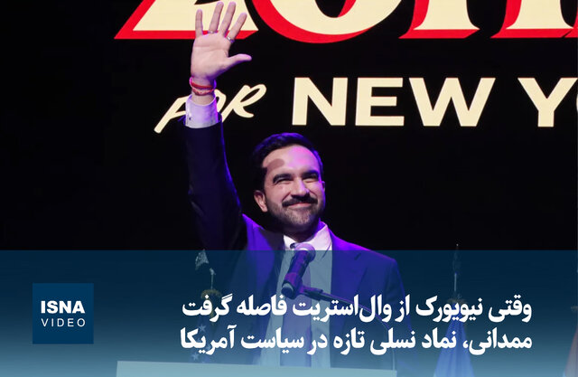 ویدیو / ممدانی، نماد نسلی تازه در سیاست آمریکا