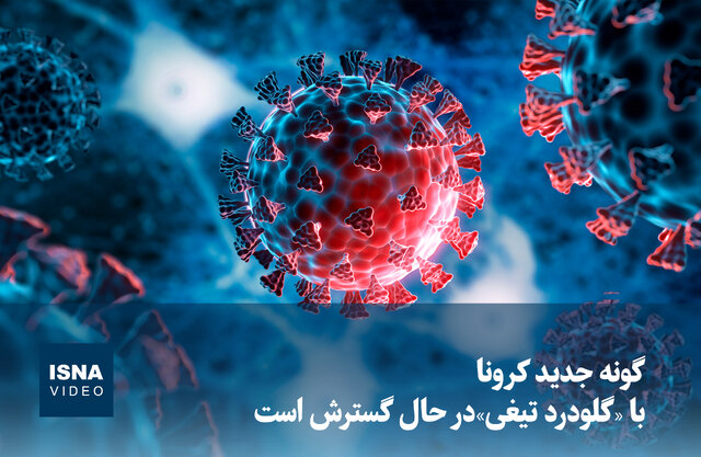 ویدیو/ گونه جدید کرونا با «گلودرد تیغی» در حال گسترش است ویدیو/ گونه جدید کرونا با «گلودرد تیغی» در حال گسترش است