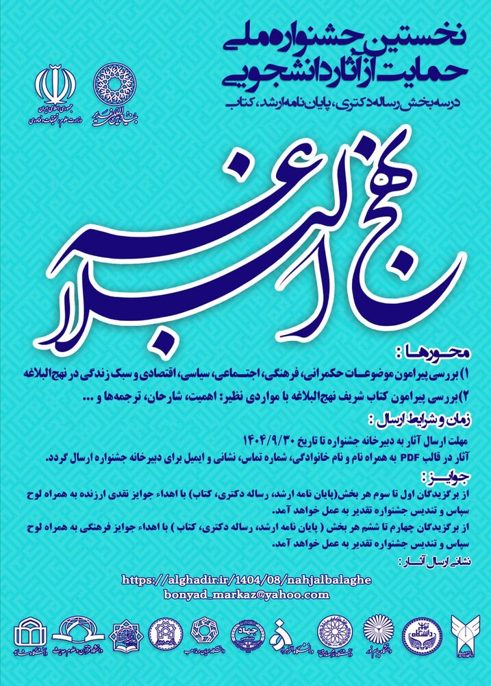 نخستین جشنواره ملی حمایت از آثار دانشجویی نهج‌البلاغه برگزار می‌شود