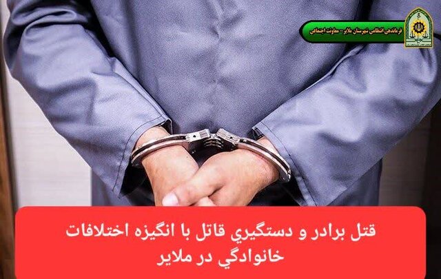 قتل برادر و دستگیری قاتل در ملایر 