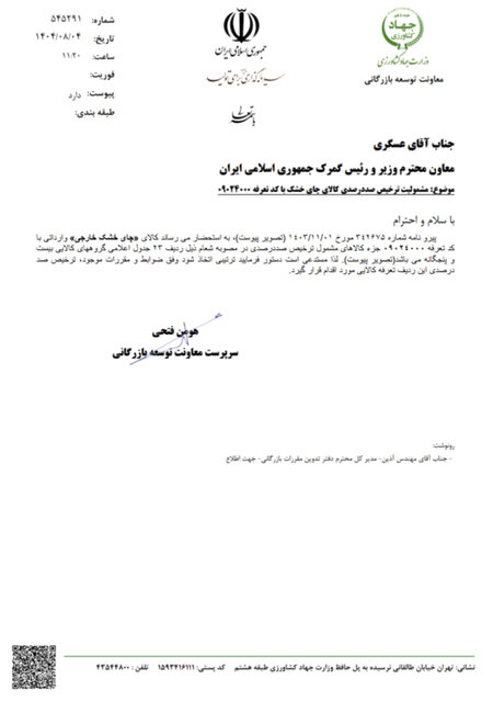 ترخیص ۱۰۰ درصدی چای خارجی ابلاغ شد/ چای در جمع ۲۵ کالای اساسی وارداتی