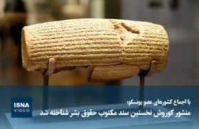 ویدیو/ منشور کوروش نخستین سند مکتوب حقوق بشر شناخته شد