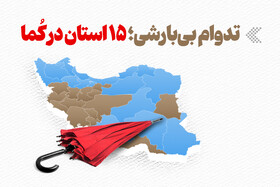 اینفوگرافیک/ تداوم بی‌بارشی؛ ۱۵ استان در کُما