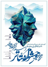 آثار راه یافته به سی و هفتمین جشنواره تئاتر استان کهگیلویه و بویراحمد معرفی شدند