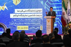 سخنرانی حسین افشین، معاون علمی، فناوری و اقتصاد دانش‌بنیان رئیس‌جمهور در آیین افتتاحیه سومین نمایشگاه ملی فن‌نما و بیست‌و‌ششمین نمایشگاه اتوکام - اصفهان