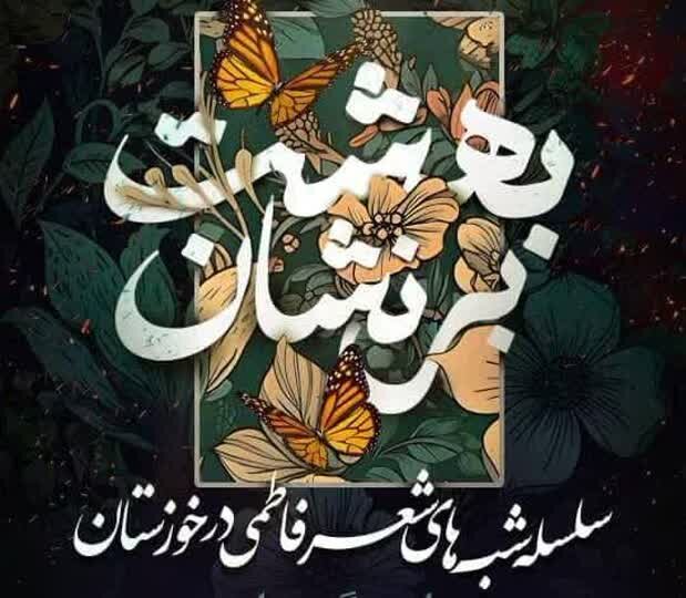 شاعر خوزستانی: ادبیات آئینی و دینی مناسبتی نیست