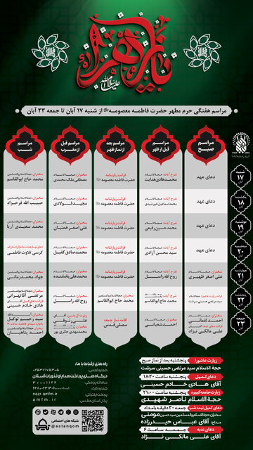 مراسم و محافل حرم مطهر حضرت معصومه(س) در هفته جاری اعلام شد