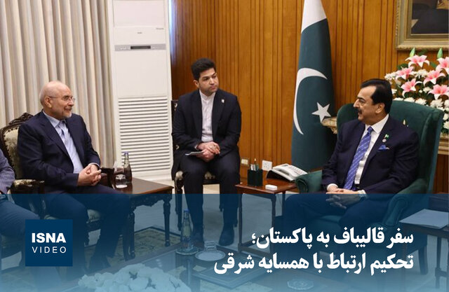 ویدیو/ سفر قالیباف به پاکستان؛ تحکیم ارتباط با همسایه شرقی ویدیو/ سفر قالیباف به پاکستان؛ تحکیم ارتباط با همسایه شرقی