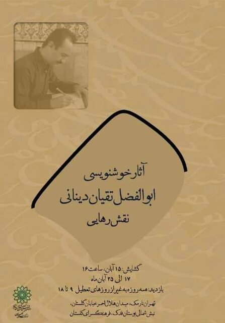 ۳ نمایشگاه هنری در تهران افتتاح میشود