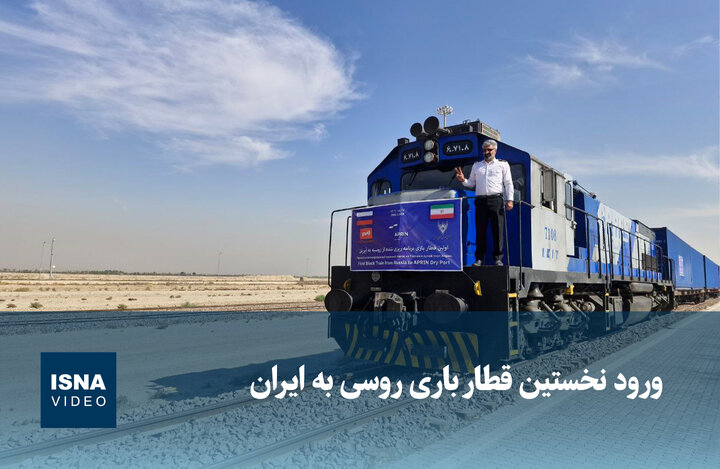 ویدیو/ نخستین قطار باری روسی به ایران رسید ویدیو/ نخستین قطار باری روسی به ایران رسید