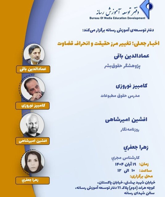 نشست «اخبار جعلی؛ تغییر مرز حقیقت و انحراف قضاوت» برگزار میشود