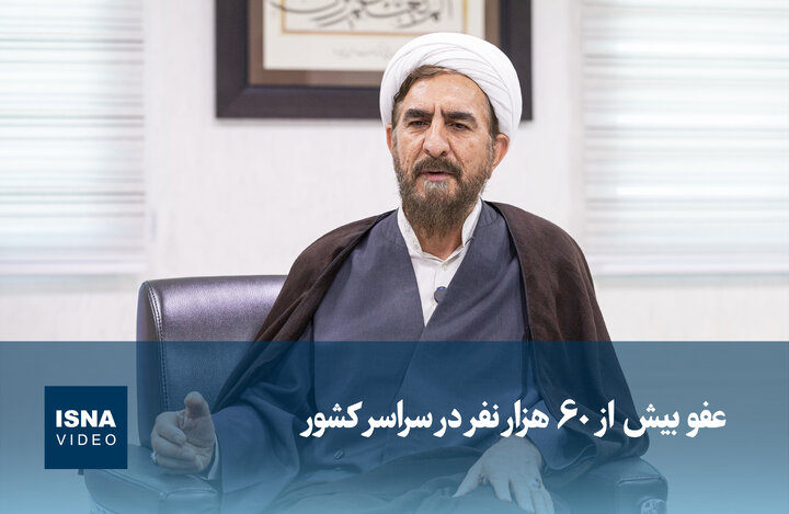 ویدیو / عفو بیش از ۶۰ هزار نفر در سراسر کشور