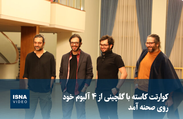 ویدئو/ کوارتت کاسته با گلچینی از ۴ آلبوم خود روی صحنه آمد ویدئو/ کوارتت کاسته با گلچینی از ۴ آلبوم خود روی صحنه آمد