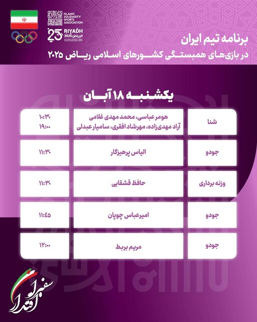 برنامه ورزشکاران ایران در روز دوم بازیهای کشورهای اسلامی