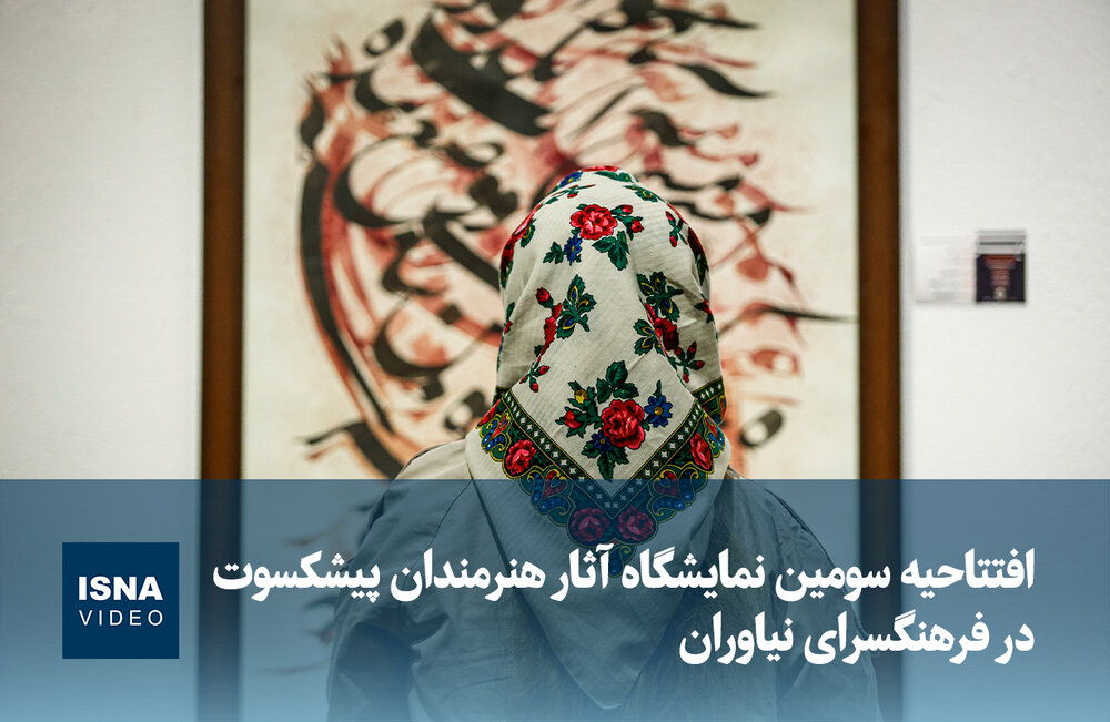 ویدیو / افتتاحیه سومین نمایشگاه آثار هنرمندان پیشکسوت