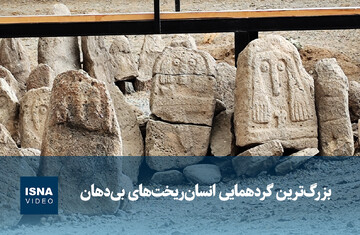 ویدیو/ بزرگ‌ترین گردهمایی انسان‌ریخت‌های بی‌دهان