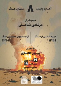 به تماشای روایتی از مفقودی و آوارگان جنگی بروید