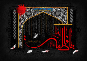 ایام فاطمیه، فرصتی برای بازخوانی فلسفه ایستادگی در مسیر حق/ حضرت زهرا(س)، الگوی عقلانیت مؤمنانه در دفاع از حقیقت