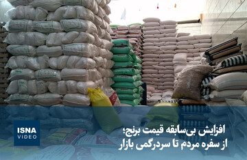 ویدیو/ افزایش بی‌سابقه قیمت برنج؛ از سفره مردم تا سردرگمی بازار