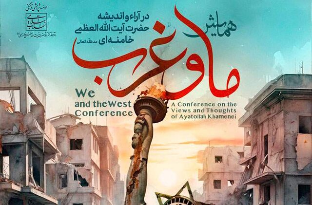 همایش «ما و غرب در آراء و اندیشه‌های حضرت آیت الله العظمی خامنه‌ای» برگزار می‌شود