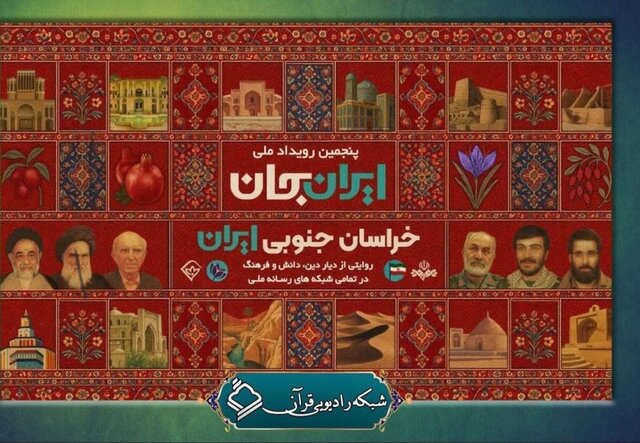 همراهی رادیو قرآن با رویداد «ایران جان»