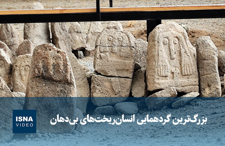 ویدیو/ بزرگ‌ترین گردهمایی انسان‌ریخت‌های بی‌دهان