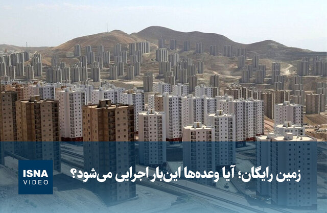 ویدیو/ زمین رایگان؛ آیا وعدهها اینبار اجرایی میشود؟ ویدیو/ زمین رایگان؛ آیا وعدهها اینبار اجرایی میشود؟