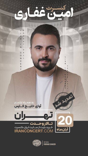 بزرگداشت «پژمان» و اجرای «آوای خلیج فارس»