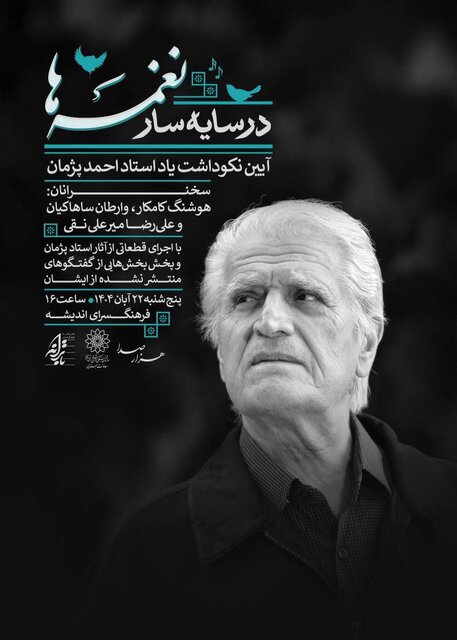 بزرگداشت «پژمان» و اجرای «آوای خلیج فارس»