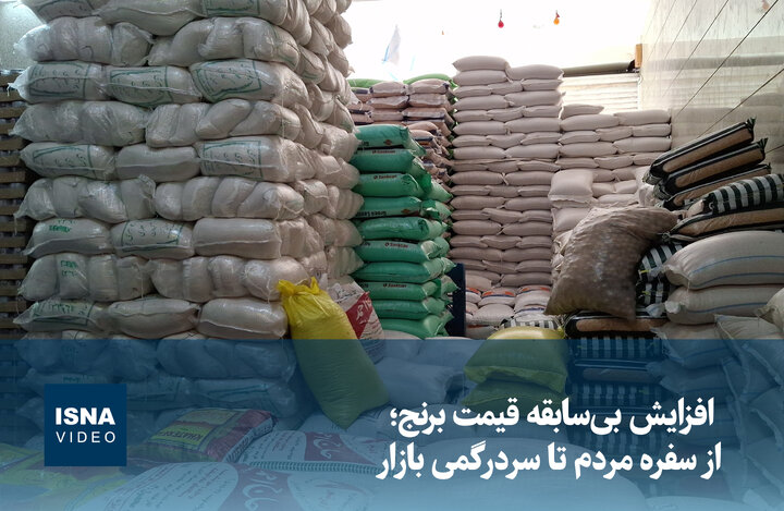ویدیو/ افزایش بی‌سابقه قیمت برنج؛ از سفره مردم تا سردرگمی بازار