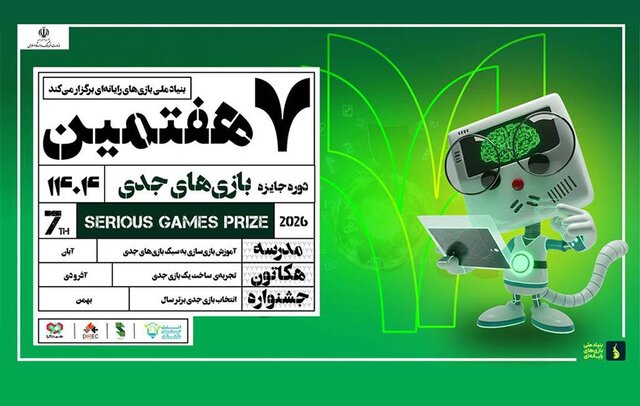 جایزه بازی‌های جدی فراخوان داد