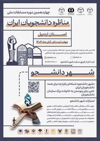 آغاز ثبت نام مسابقات ملی مناظره دانشجویان در اردبیل