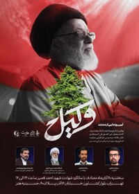 رونمایی از مستند «وکیل» با موضوع مقاومت شیعیان لبنان