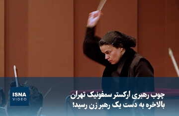 ویدیو/ چوب رهبری ارکستر سمفونیک تهران بالاخره به دست یک رهبر زن رسید!