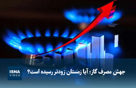 ویدیو/ جهش مصرف گاز؛ آیا زمستان زودتر رسیده است؟