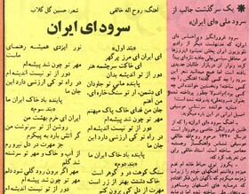 ماجرای پرچالش  سرود «ای ایران» در اوایل انقلاب