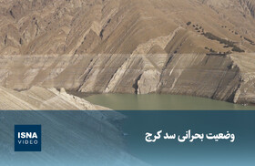 ویدیو/ وضعیت بحرانی سد کرج