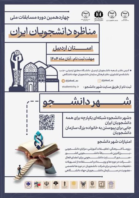 آغاز ثبت نام مسابقات ملی مناظره دانشجویان در اردبیل