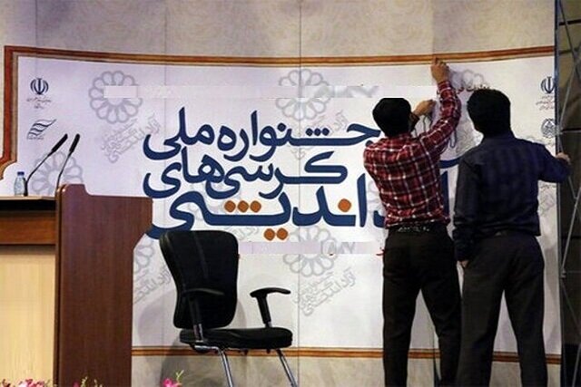 آغاز مرحله نهایی کرسی‌های آزاداندیشی دانشگاه آزاد از ۲۴ آبان