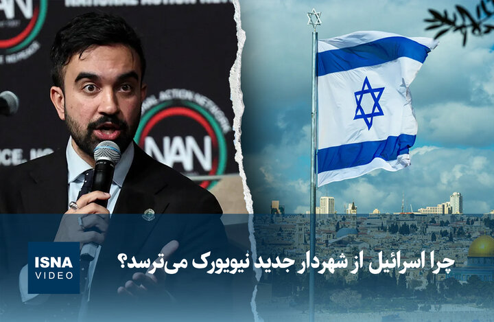 ویدیو/ چرا اسرائیل از شهردار جدید نیویورک میترسد؟ ویدیو/ چرا اسرائیل از شهردار جدید نیویورک میترسد؟