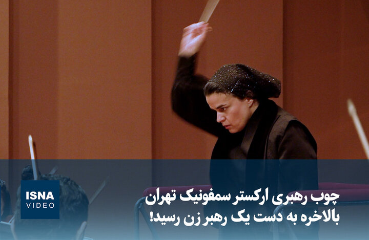 ویدیو/ چوب رهبری ارکستر سمفونیک تهران بالاخره به دست یک رهبر زن رسید!